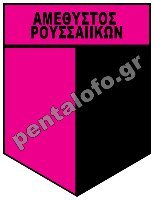 ΑΜΕΘΥΣΤΟΣ ΡΟΥΣΣΑΙΪΚΩΝ
